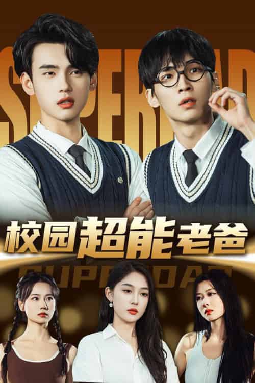 校园超能老爸（66集全）张亚迪＆詹琸-紫橙资源网