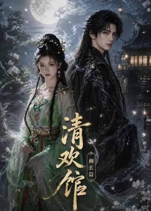 清欢馆:幽玄篇(80集全)AI-紫橙资源网