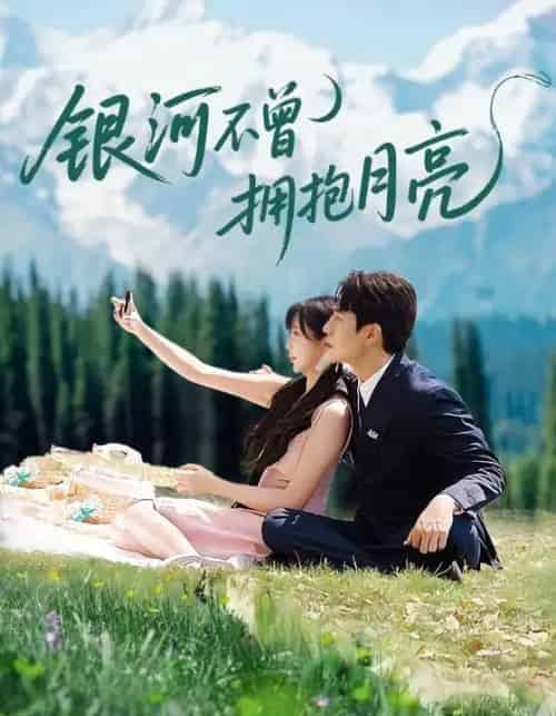 银河不曾拥抱月亮（70集全）张添景＆祁乐-紫橙资源网