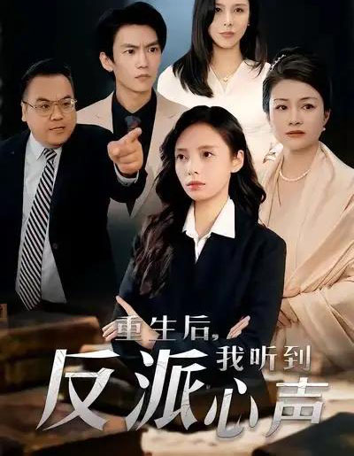 重生后,我听到反派心声 重生后,我听到反派心声