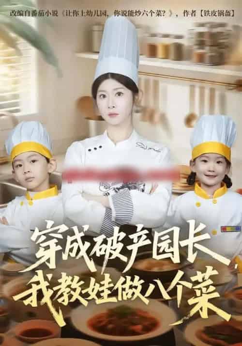 穿成破产园长，我教娃做八个菜（80集全）李昀喆＆冯欢欢-紫橙资源网