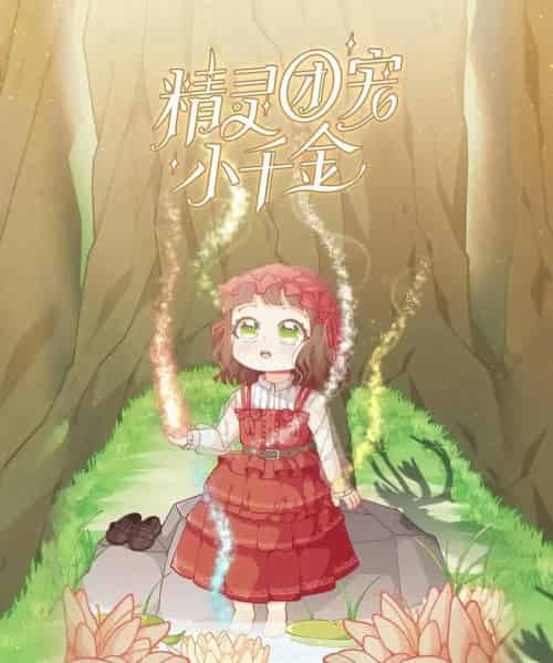 精灵团宠小千金（30集）动漫-紫橙资源网