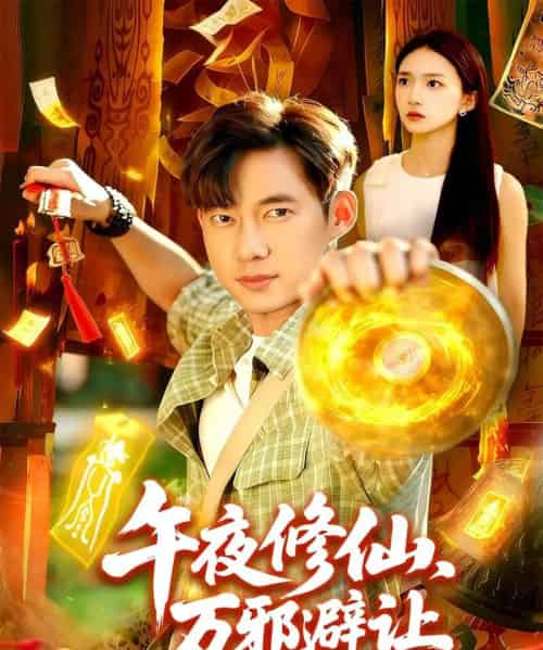 午夜修仙万邪避让（95集全）董秋怡＆王大钱 - 紫橙短剧
