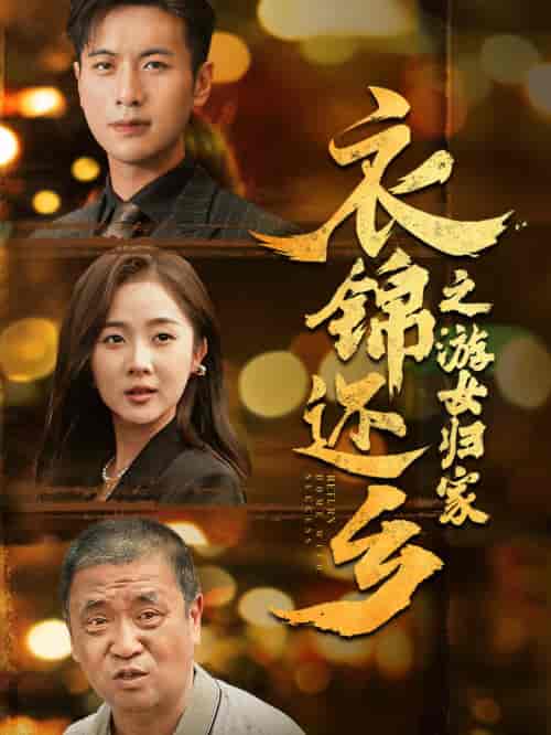 衣锦还乡之游女归家（35集） - 紫橙短剧