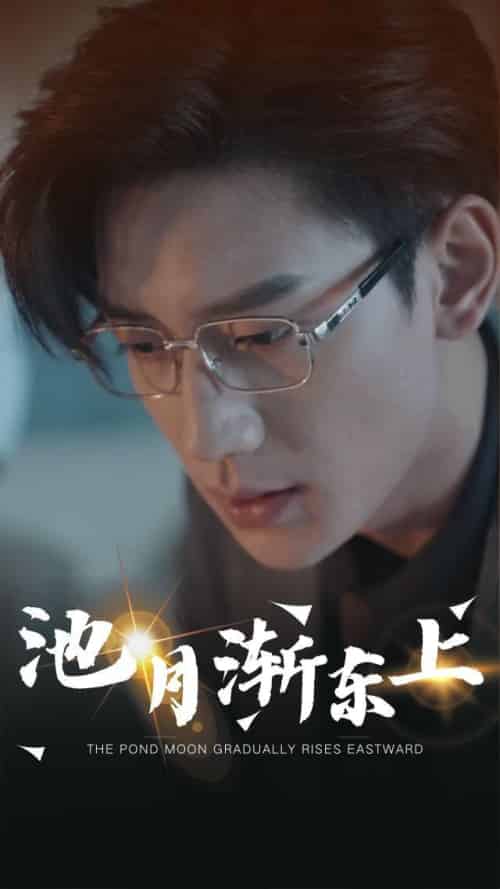 池月渐东上（98集全）沈言＆傅星寒 - 紫橙短剧