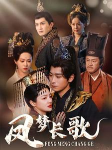 凤梦长歌(53集全)严浩&黎沐乔-紫橙资源网