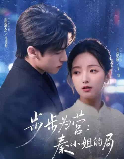 步步为营:秦小姐的局(73集全)谢瀚杰&牛欣欣-紫橙资源网