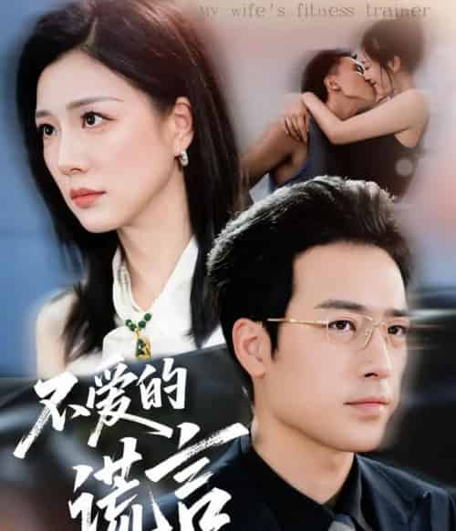 不爱的谎言（72集全）肖琪峰＆章滢-紫橙资源网