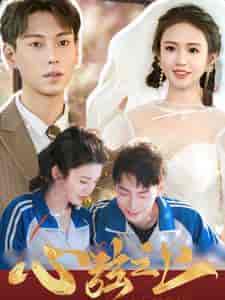 心弦之上（100集全） - 紫橙短剧