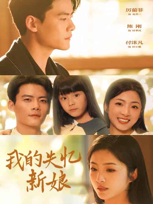 我的失忆新娘（83集全）陈刚-紫橙资源网