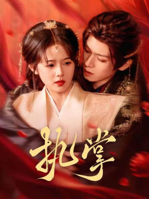 执掌（71集全）郑锋＆至春禾-紫橙资源网