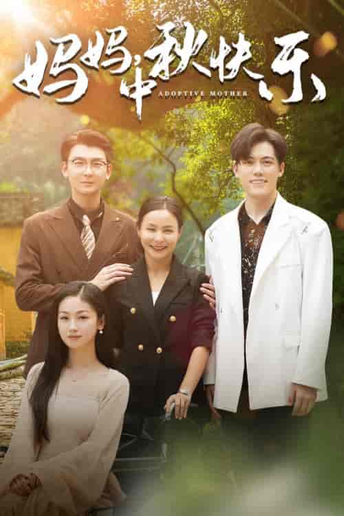 妈妈，中秋快乐（80集）-紫橙资源网