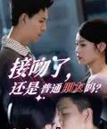 接吻了还是普通朋友吗（80集）赵琳峰＆刘舸-紫橙资源网