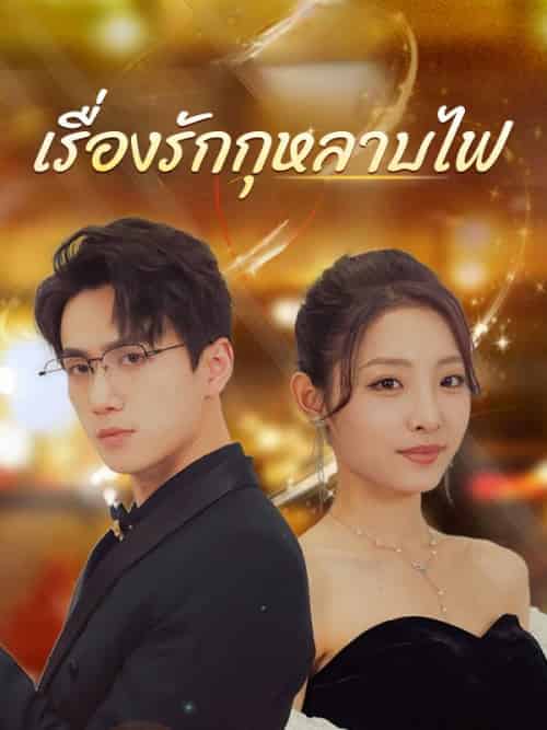 เรื่องรักกุหลาบไฟ（106集全）จิรกิตติ์＆ภัทรวงศ์＆＆เหมือนฝัน＆พันธุวงษ์-紫橙资源网