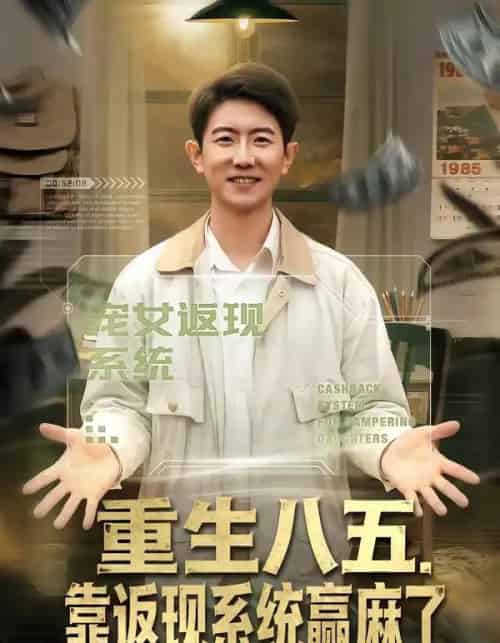 重生八五，靠返现系统赢麻了（80集全）李桢＆赵雨芯-紫橙资源网