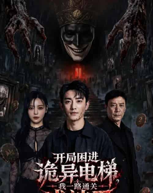 开局困进诡异电梯，我杀回关成神王（79集全）AI-紫橙资源网