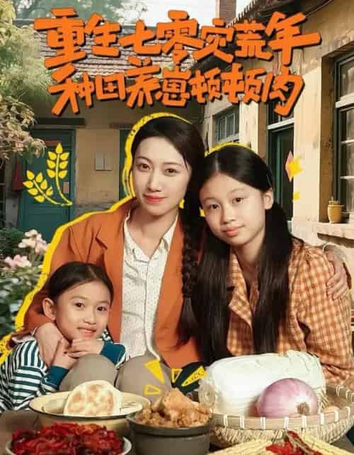 重生七零灾荒年，种田养崽顿顿肉（63集全）沈诗默＆沈婉婷-紫橙资源网