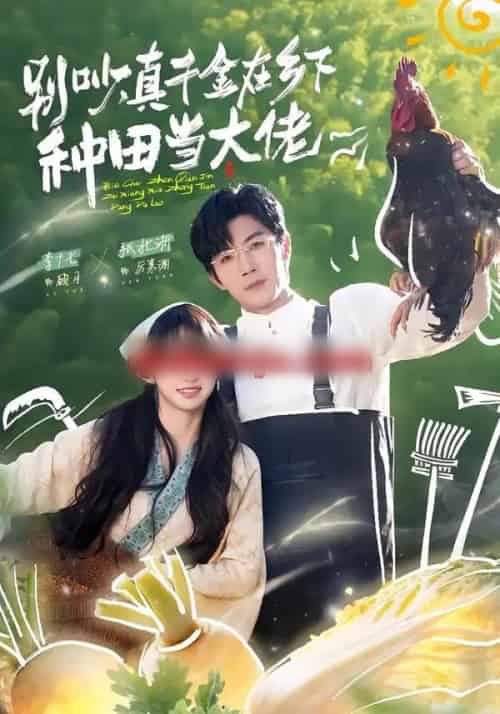 别吵,真千金在乡下种田当大佬&别吵,真千金在乡下种田修仙(75集全)张北淅&李十七-紫橙资源网