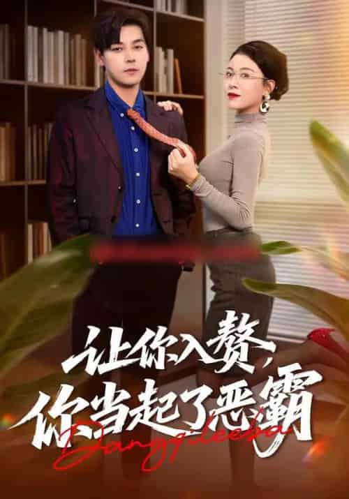 让你入赘,你当起了恶霸(70集全)袁志颖&夏天琪-紫橙资源网