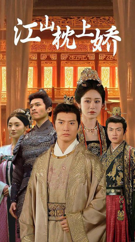 江山枕上娇（55集全） - 紫橙短剧