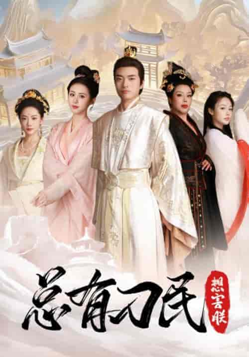 总有刁民想害朕（100集全）许庆＆青蝉-紫橙资源网