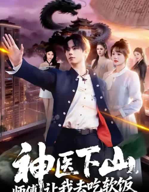 神医下山,师傅让我去吃软饭(81集全)仇乐瑶&张甜诚-紫橙资源网