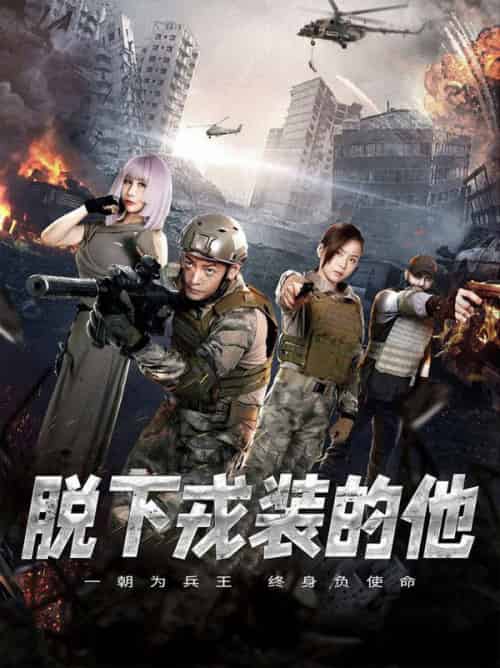 脱下戎装的他（85集全）王锦颖-紫橙资源网