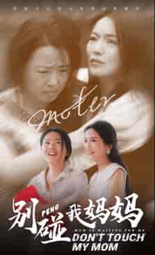 别碰我妈妈（35集）-紫橙资源网