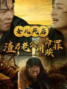 女儿死后渣男老公用命赎罪（46集全）-紫橙资源网