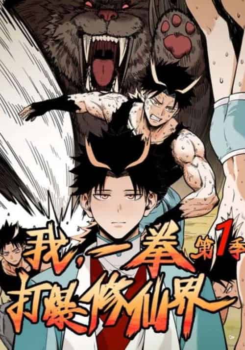 我,一拳打爆修仙界!第一季(50集全)吴灵根&小玉-紫橙资源网