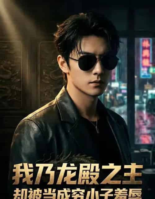 我乃龙殿之主却被当成穷小子羞辱（61集全）AI-紫橙资源网