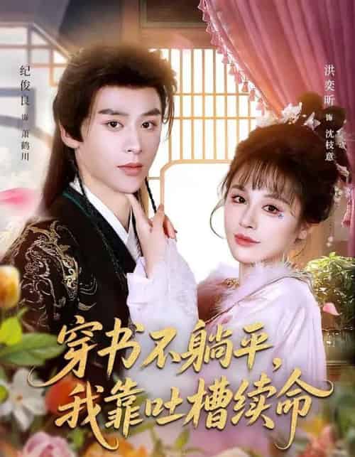 穿书不躺平，我靠吐槽续命（79集全）纪俊良＆洪奕昕-紫橙资源网