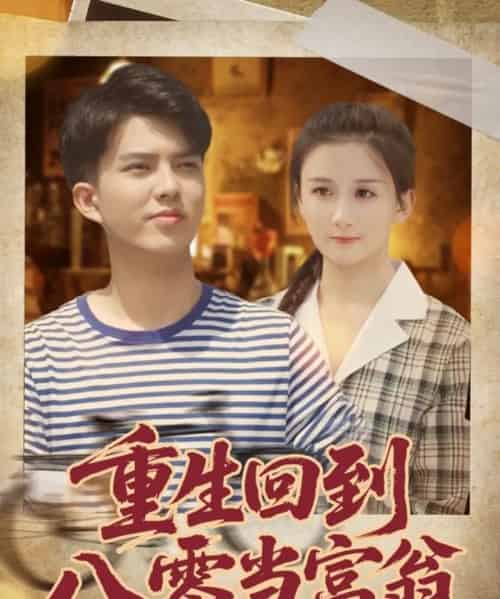 重生回到八零当富翁（80集全）谢家豪＆繆佳汝-紫橙资源网