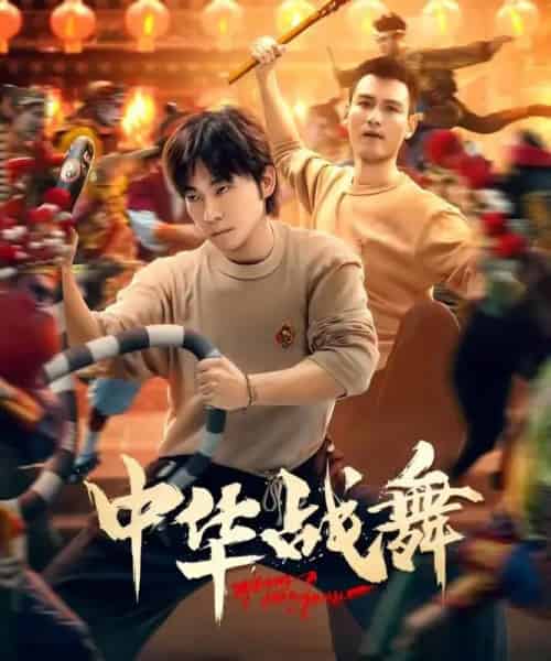 中华战舞(24集全)甄子琦-紫橙资源网