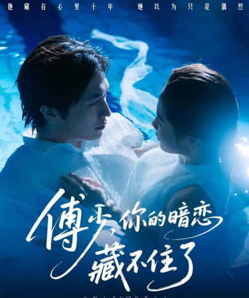 傅少你的暗恋藏不住了（71集）陈智慧＆朱馨玉-紫橙资源网