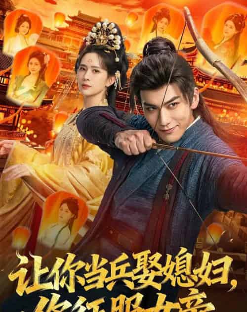 让你当兵娶媳妇，你征服女帝（80集全）孙俊楠＆王子清-紫橙资源网