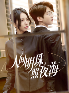 人间明珠照夜海（70集） - 紫橙短剧