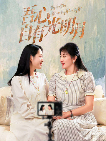 吾心自有光明月（45集全） - 紫橙短剧