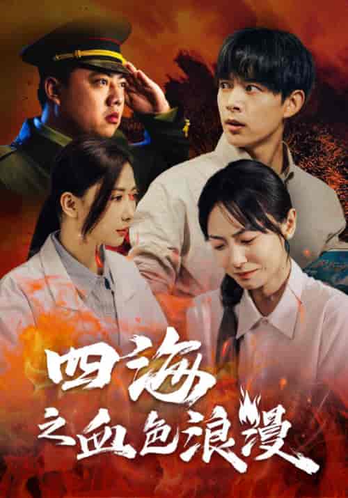 四海之血色浪漫（55集全）何琛＆顾晚秋-紫橙资源网