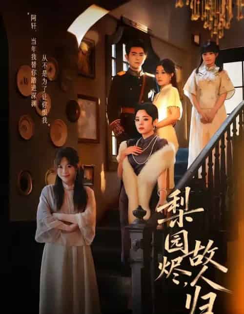 梨园烬，故人归（63集全）柏程俊＆崔栖涵-紫橙资源网