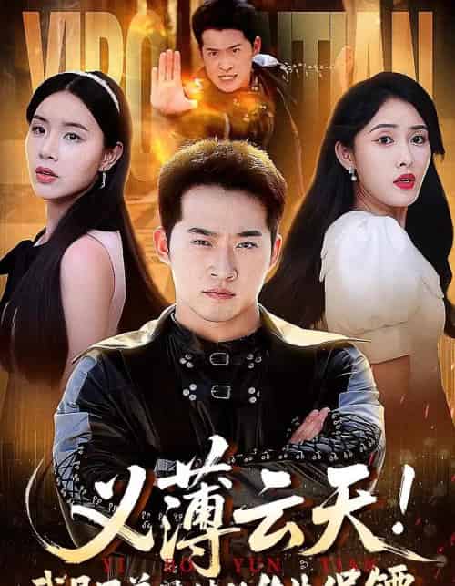 义薄云天我是兄弟妹妹的终生保镖（64集） - 紫橙短剧