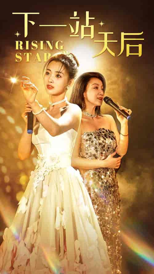 下一站天后＆天后成长手册（60集）张星瑶-紫橙资源网