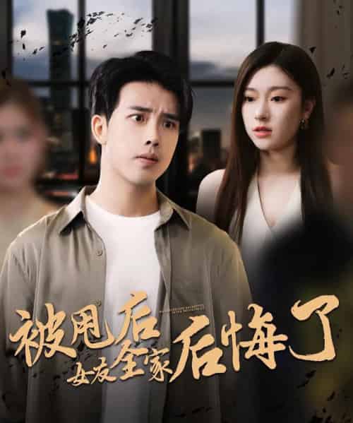 被甩后女友全家后悔了（100集）-紫橙资源网