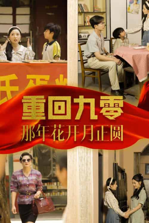 重回九零那年花开月正圆（36集全） - 紫橙短剧
