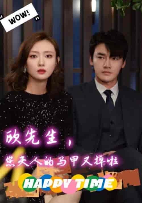 欧先生，您夫人的马甲又掉了（74集）-紫橙资源网