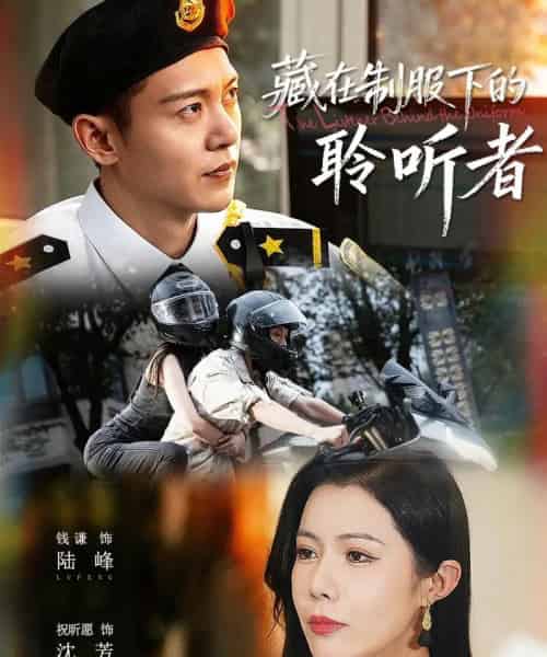 藏在制服下的聆听者（78集全）钱谦＆祝昕愿-紫橙资源网