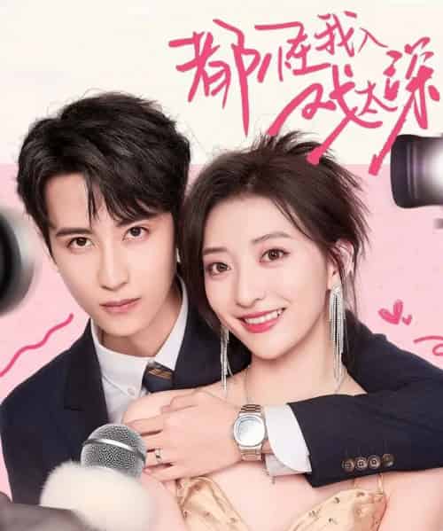 都怪我入戏太深（69集全）高煜辰＆修雨秀-紫橙资源网