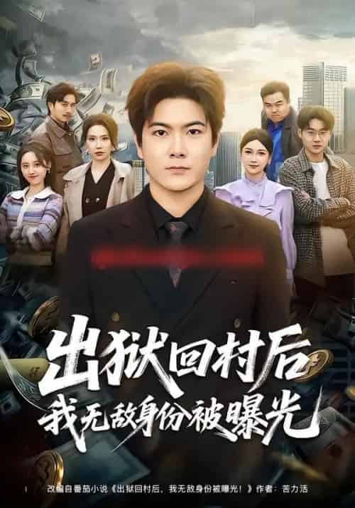 出狱回村后我无敌身份被曝光（80集全）刘林＆李姿纬-紫橙资源网