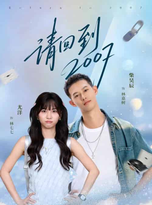 请回到2007（61集全）柴昊辰＆尤洋-紫橙资源网
