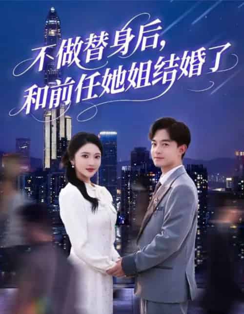 不做替身后，和前任她姐结婚了（70集）武鸿蕊＆杨梓依＆欣然姐姐＆陈静允-紫橙资源网